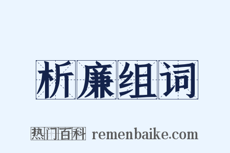 析廉组词是什么意思的图片